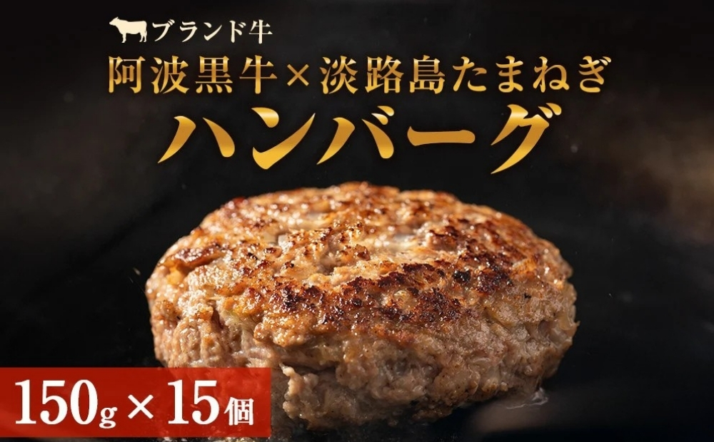 阿波黒牛のうずしおハンバーグ 150g×15個  合計2.25kg  | 冷凍 国産  惣菜 牛肉 国産牛 ブランド牛 牛肉 淡路島産玉ねぎ 阿波黒牛 小分け 焼くだけ ハンバーグ