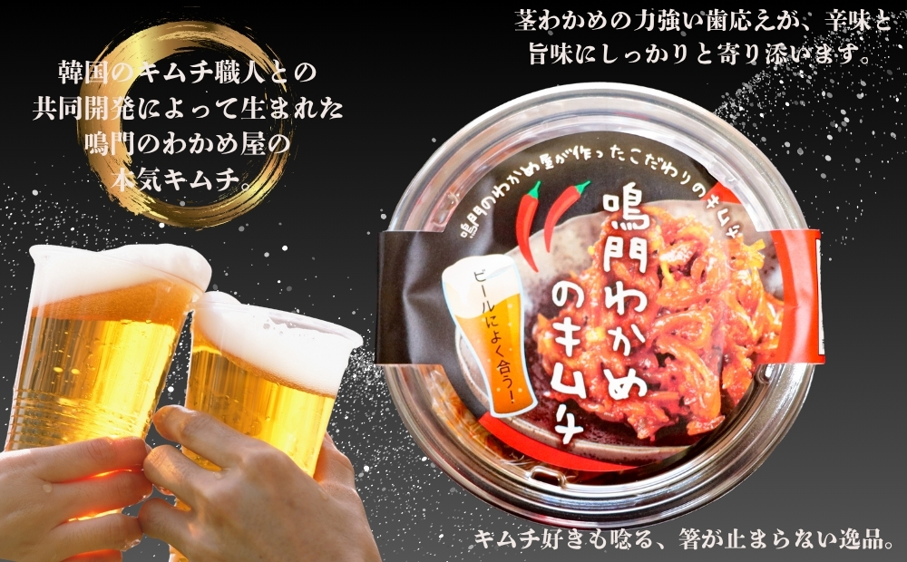 鳴門わかめキムチ 100g×4個 鳴門わかめ おつまみ 茎わかめ ごはん ビール 漬物 キムチ