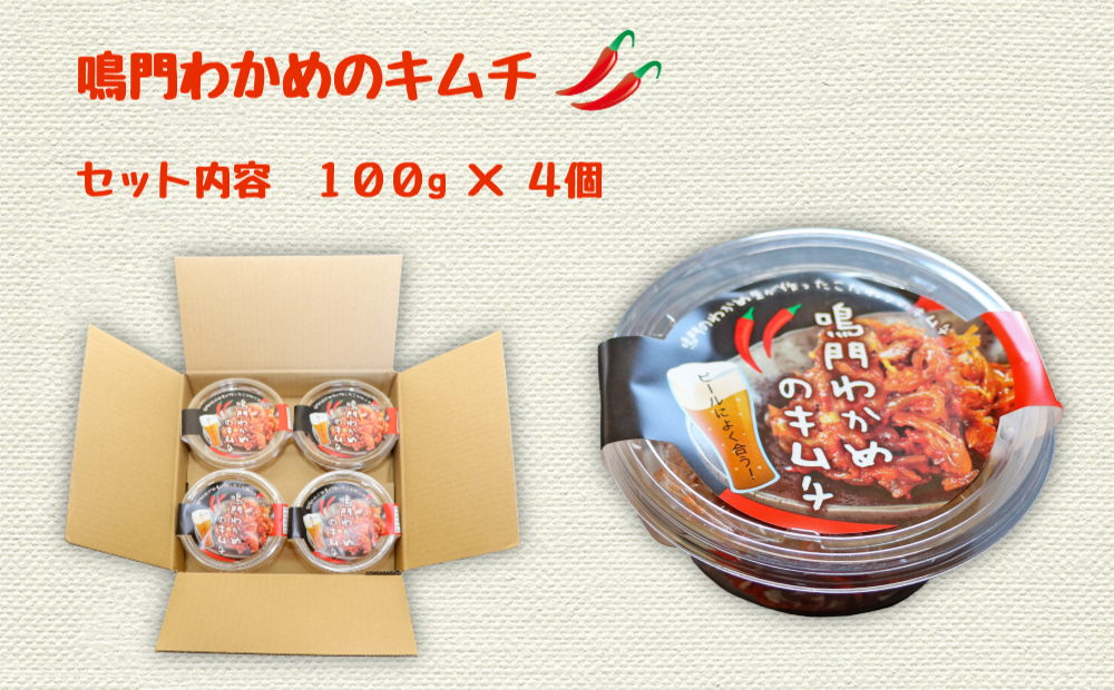 鳴門わかめキムチ 100g×4個