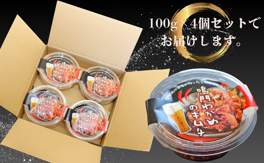 鳴門わかめキムチ 100g×4個 鳴門わかめ おつまみ 茎わかめ ごはん ビール 漬物 キムチ