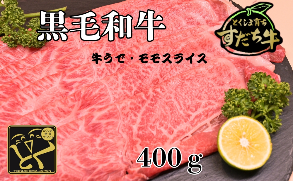 すだち牛 黒毛和牛 牛うで・もも スライス400g　鳴門　すだち牛　黒毛和牛　ブランド牛　高級　敬老の日　お歳暮　