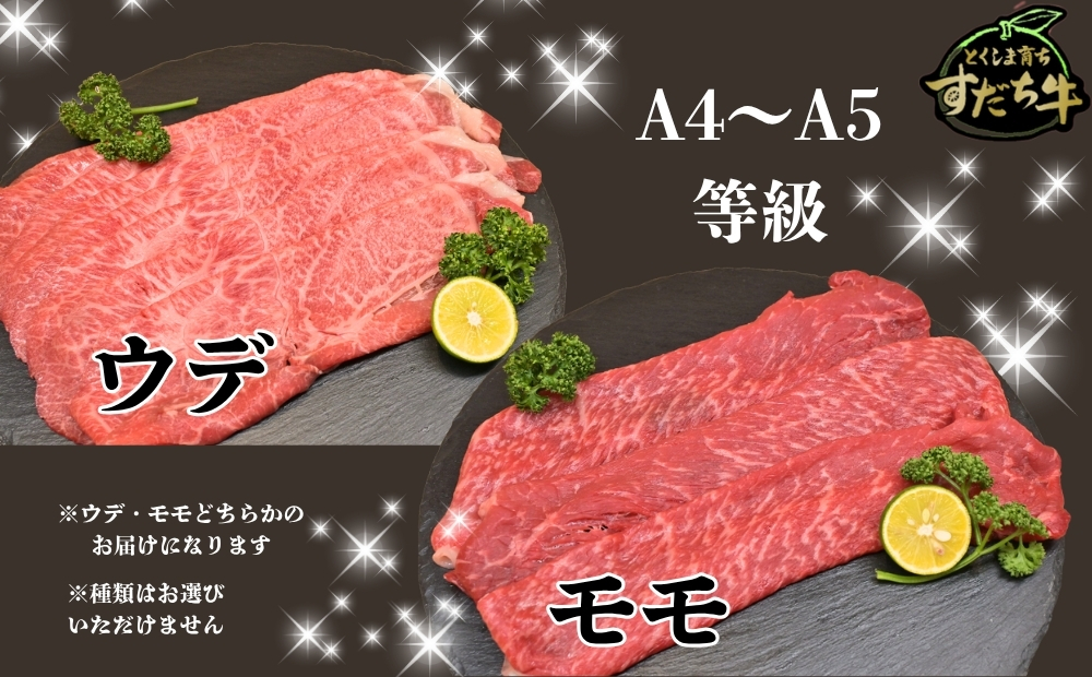 すだち牛 黒毛和牛 牛うで・もも スライス800g　鳴門　すだち牛　黒毛和牛　ブランド牛　高級　敬老の日　お歳暮　牛うで　もも