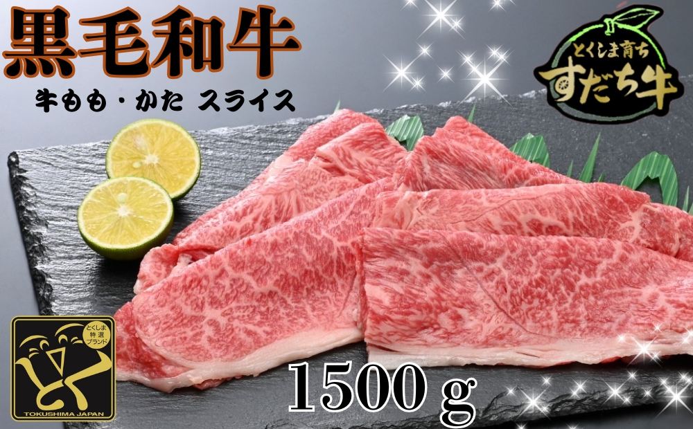 すだち牛 黒毛和牛 牛もも・かた スライス1.5kg　鳴門　すだち牛　黒毛和牛　ブランド牛　高級　敬老の日　お歳暮　牛もも　牛かた