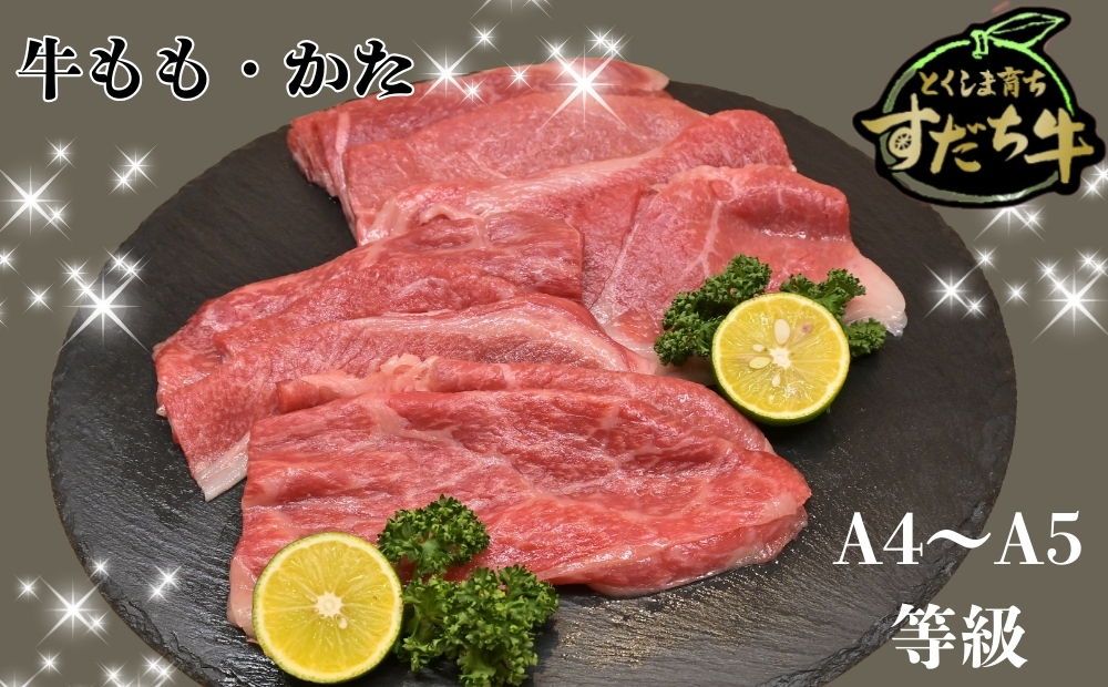 すだち牛 黒毛和牛 牛もも・かた スライス1.5kg　鳴門　すだち牛　黒毛和牛　ブランド牛　高級　敬老の日　お歳暮　牛もも　牛かた