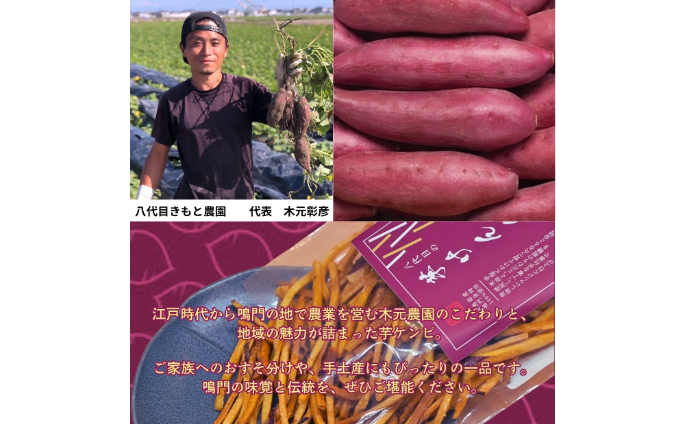 【木元農園】 八代目の芋ケンピ 82g×5袋 | 鳴門金時 なると金時 さつまいも 芋 スイーツ お菓子 おかし 人気 おやつ  いもけんぴ 芋けんぴ
