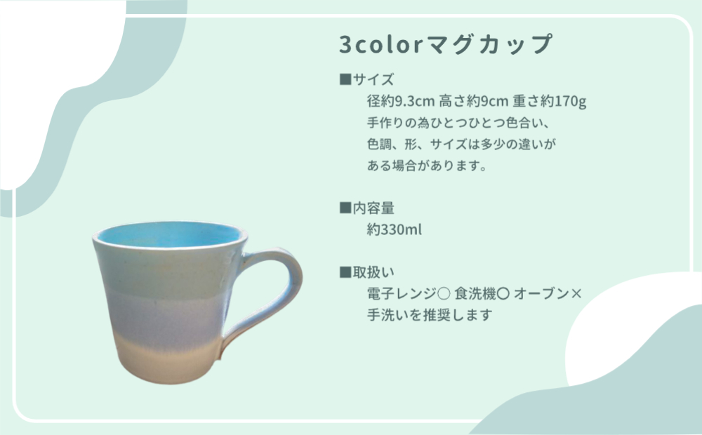 大谷焼 ３colorマグカップ（大西陶器）