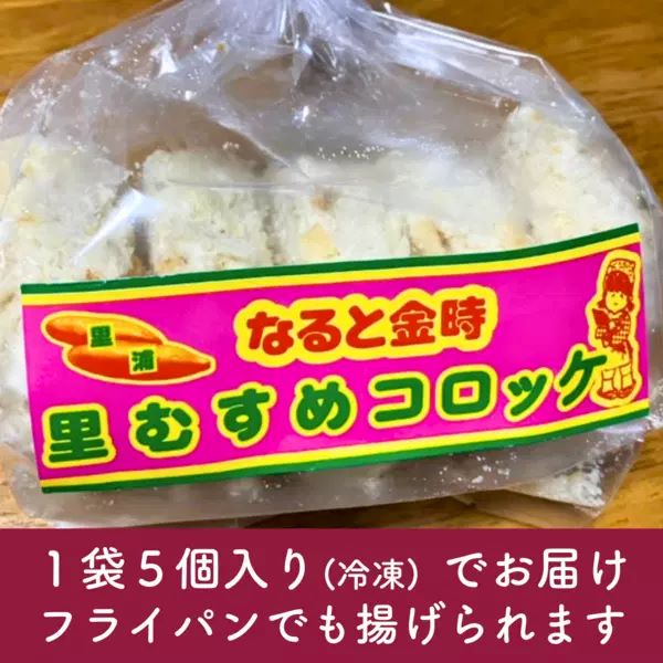 なると金時里むすめ コロッケ 300g（60g×5個）× 3袋