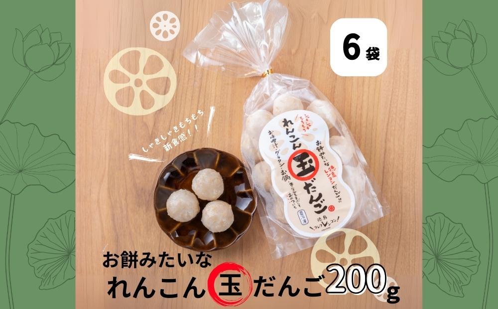 お餅みたいな徳島れんこん玉だんご　200g×6袋