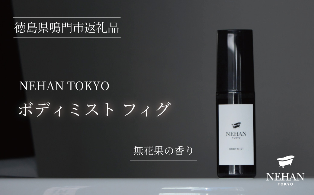 【NEHAN TOKYO】ボディミスト フィグ 1本(60ml)