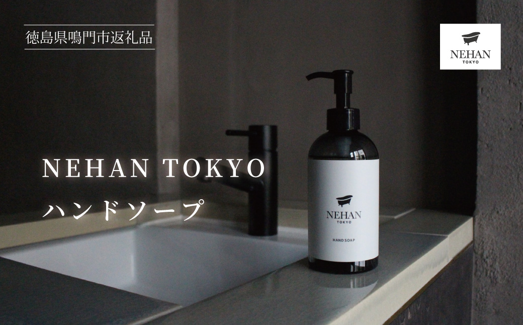 【NEHAN TOKYO】ハンドソープ 1本(240ml)