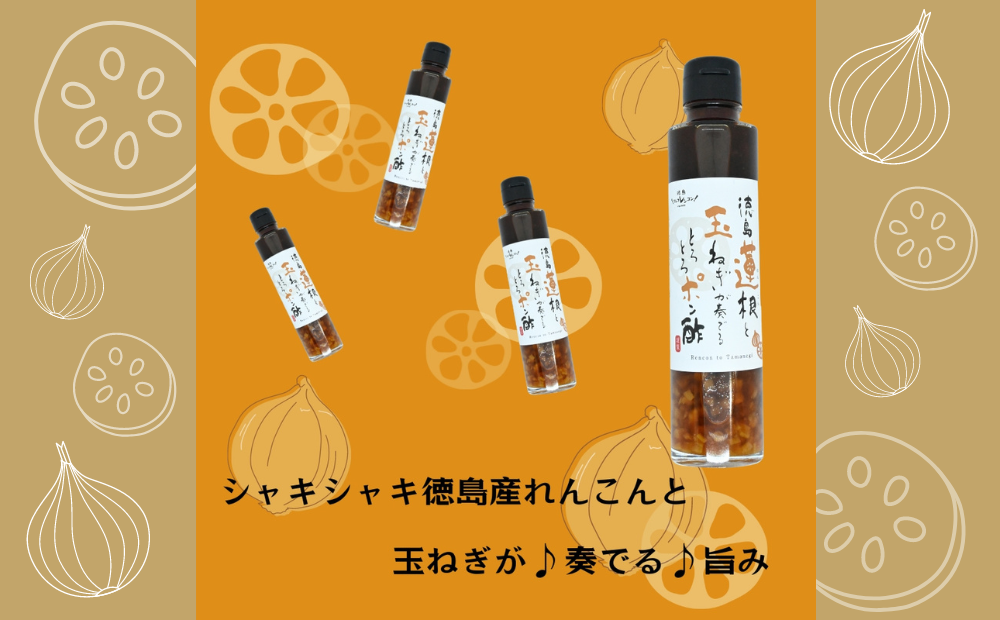 徳島蓮根と玉ねぎが奏でるとろとろポン酢180ml×4本