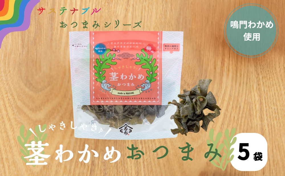 しゃきしゃき茎わかめおつまみ　75g×5袋