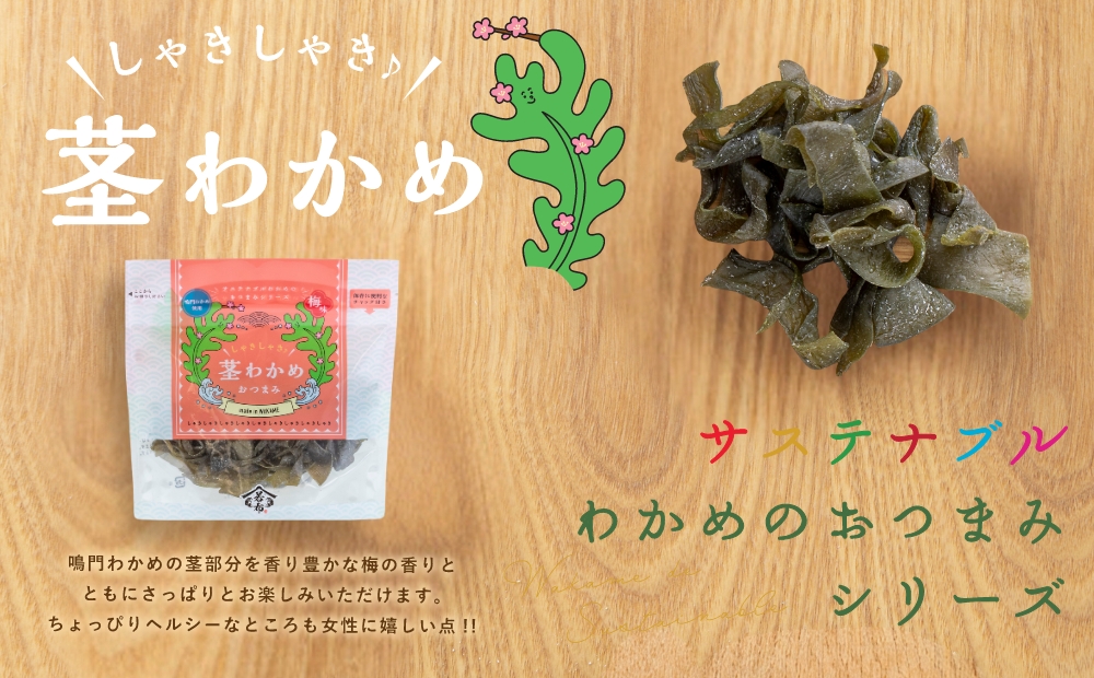 しゃきしゃき茎わかめおつまみ　75g×5袋