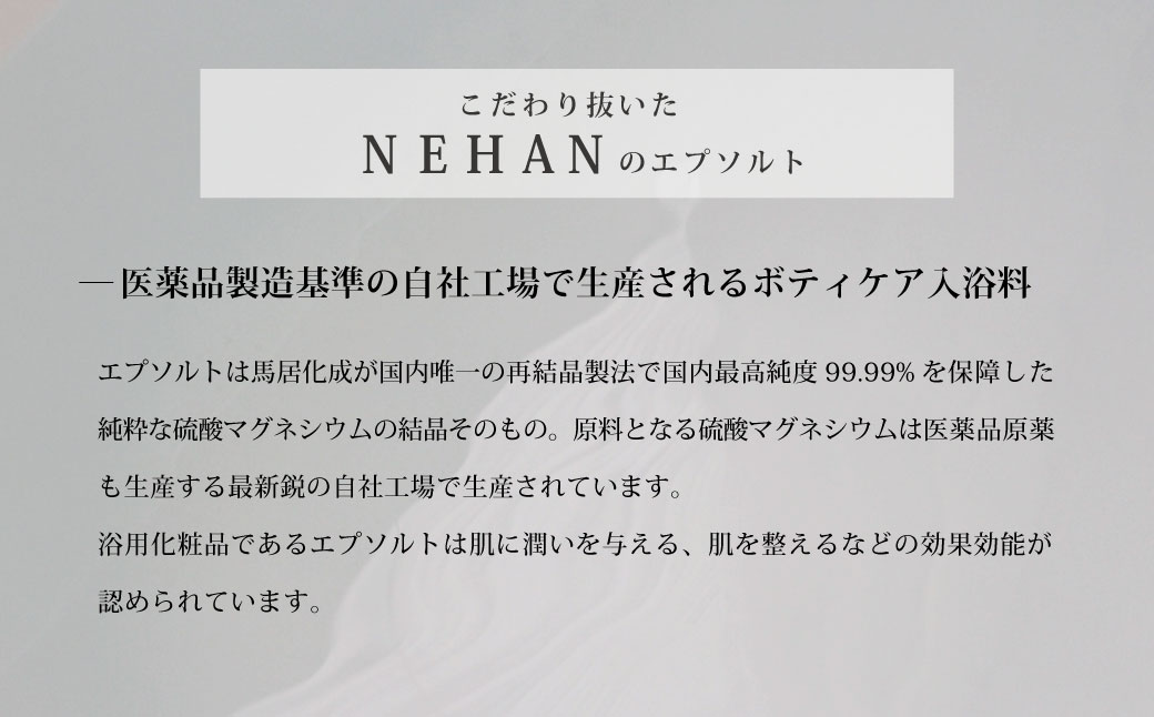 【NEHAN TOKYO】エプソルト800g×4袋 12回定期便　エプソムソルト　ボディケア　マグネシウム　発汗　ギフト　母の日　父の日　敬老の日　クリスマスプレゼント　バスソルト