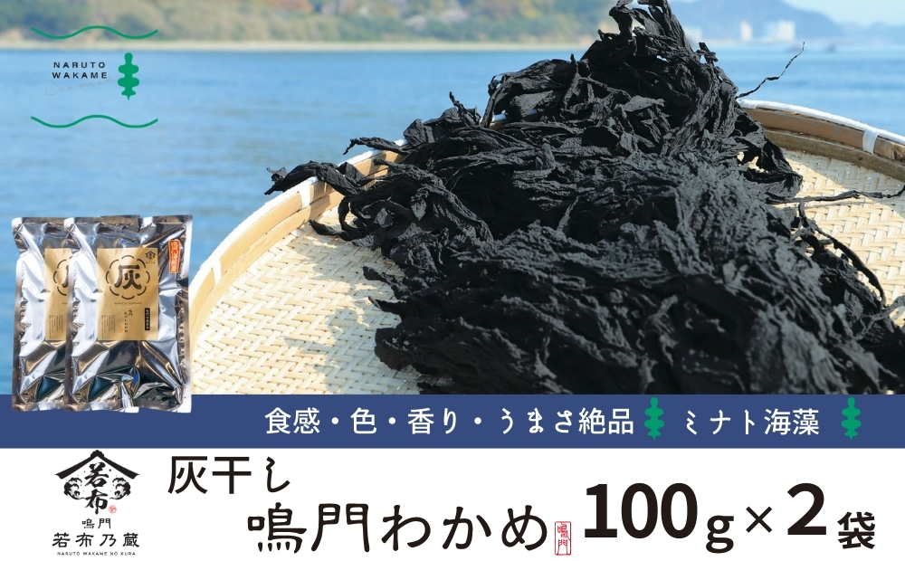 ミナト海藻さんの灰干し糸わかめ100ｇ×2袋