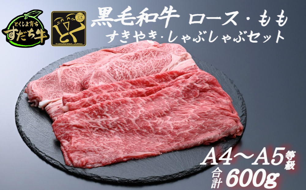 すだち牛 黒毛和牛 ロース＆赤身（もも）各300g