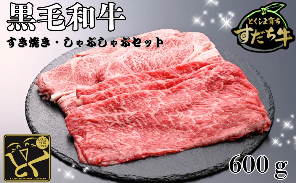 すだち牛 黒毛和牛 ロース＆赤身（もも）各300g　鳴門　すだち牛　黒毛和牛　ブランド牛　高級　敬老の日　お歳暮　牛もも　牛ロース