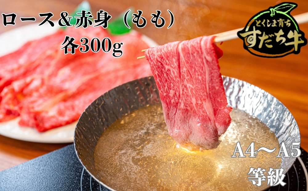 すだち牛 黒毛和牛 ロース＆赤身（もも）各300g　鳴門　すだち牛　黒毛和牛　ブランド牛　高級　敬老の日　お歳暮　牛もも　牛ロース