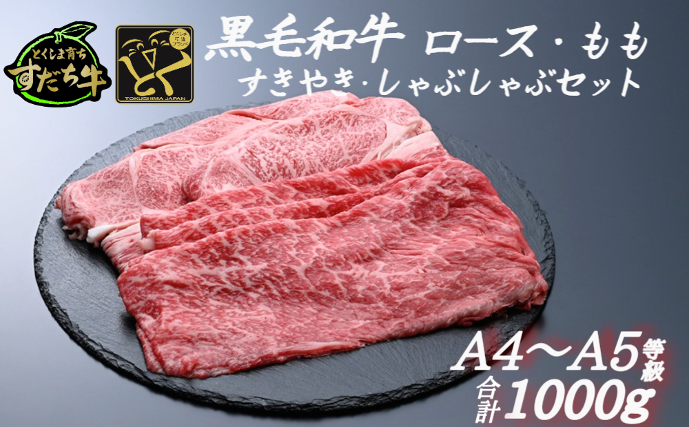 すだち牛 黒毛和牛 ロース＆赤身（もも）各500g