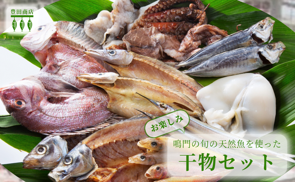 ＼お楽しみ／ 鳴門の旬の天然魚を使った干物セット