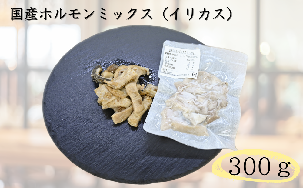 国産牛ホルモンミックス（イリカス）300g