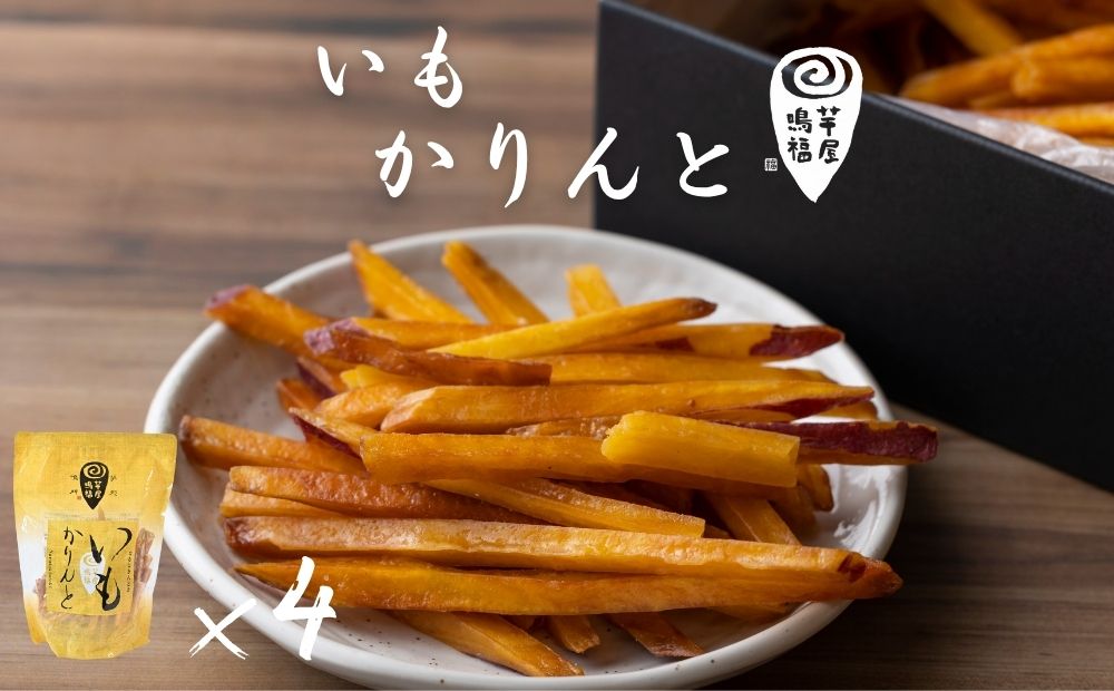 芋屋鳴福のいもかりんと４袋セット　スイーツ　さつまいも　鳴門金時　道の駅くるくるなると　和菓子　かりんとう　芋けんぴ　