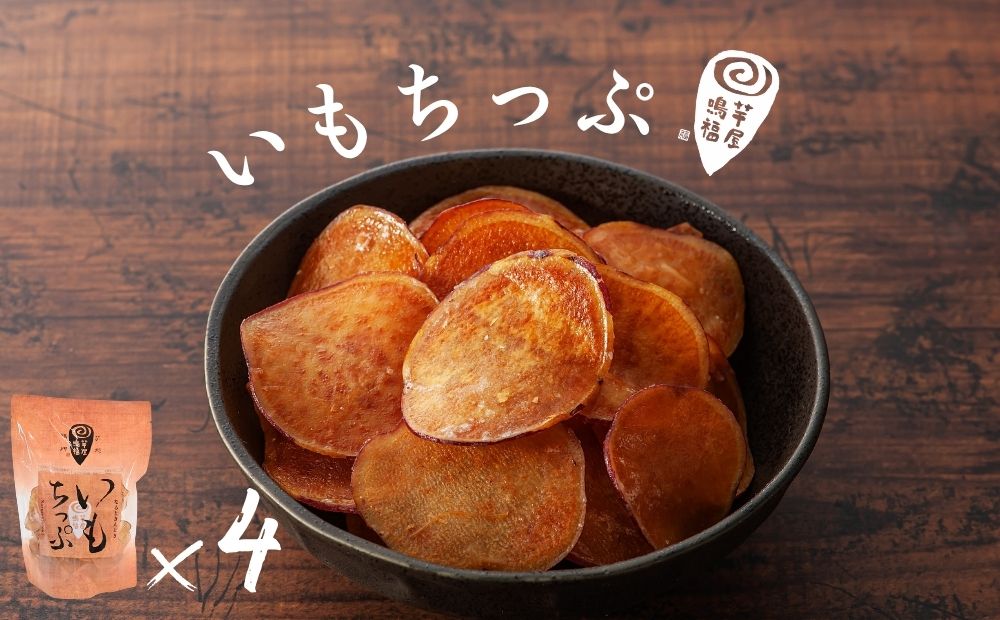 芋屋鳴福のいもちっぷ４袋セット　スイーツ　さつまいも　鳴門金時　道の駅くるくるなると　和菓子　いもチップ　スナック　