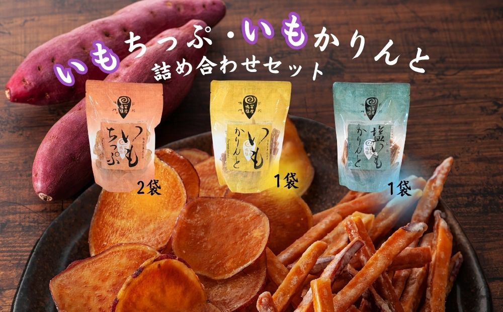 芋屋鳴福のいもちっぷ・いもかりんと・塩いもかりんと詰め合わせ　スイーツ　さつまいも　鳴門金時　道の駅くるくるなると　和菓子　いもチップ　スナック　芋けんぴ　