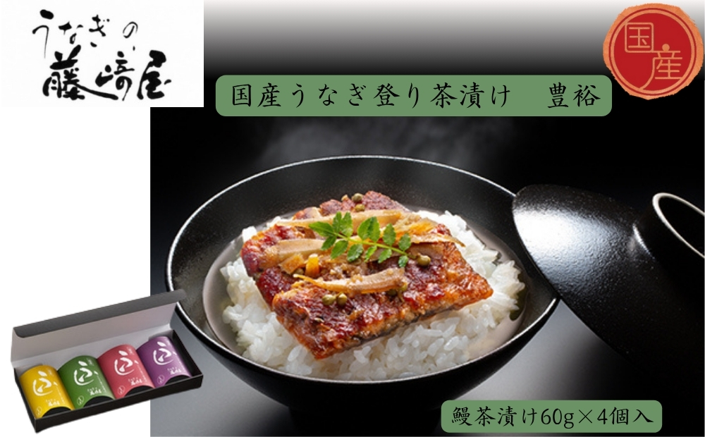 国産うなぎ登り茶漬け　豊裕　鰻茶漬け60g×4個入　国産 　高級　うなぎ 鰻 　お茶漬け 鰻茶漬け　鰻　実山椒　ごぼう　 敬老の日　お歳暮