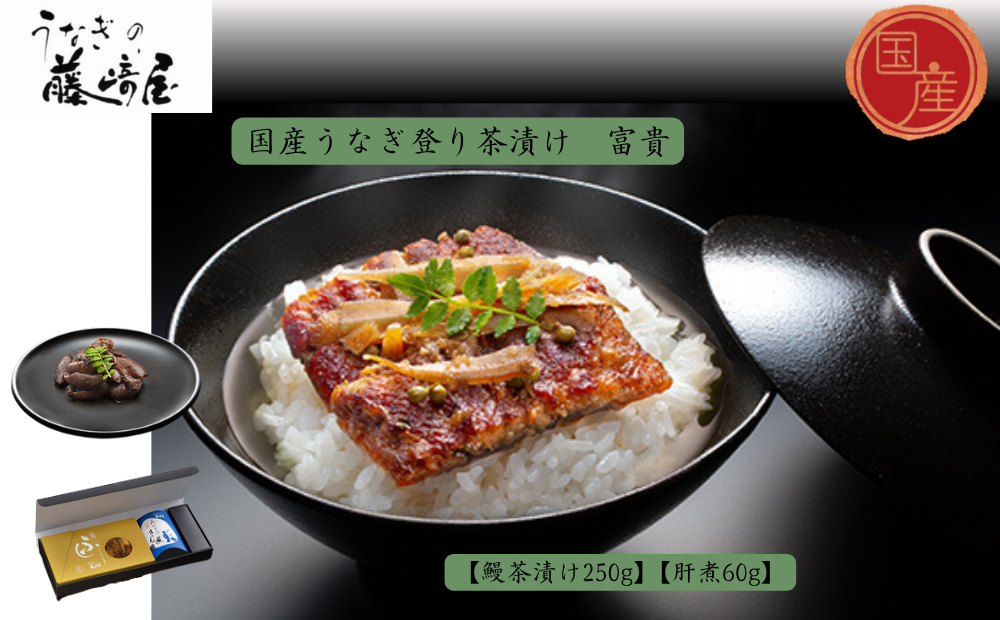 国産うなぎ登り茶漬け　富貴　250g＋肝煮60g入　国産 　高級　うなぎ 鰻 　お茶漬け 鰻茶漬け　肝煮　鰻　実山椒　ごぼう　 敬老の日　お歳暮
