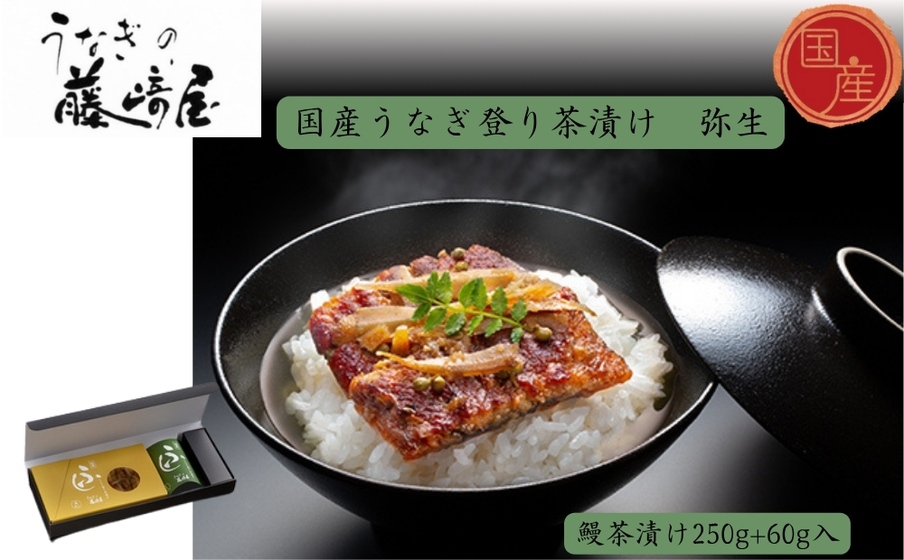 国産うなぎ登り茶漬け　弥生　250g＋60g入　国産 　高級　うなぎ 鰻 　お茶漬け 鰻茶漬け　鰻　実山椒　ごぼう　 敬老の日　お歳暮