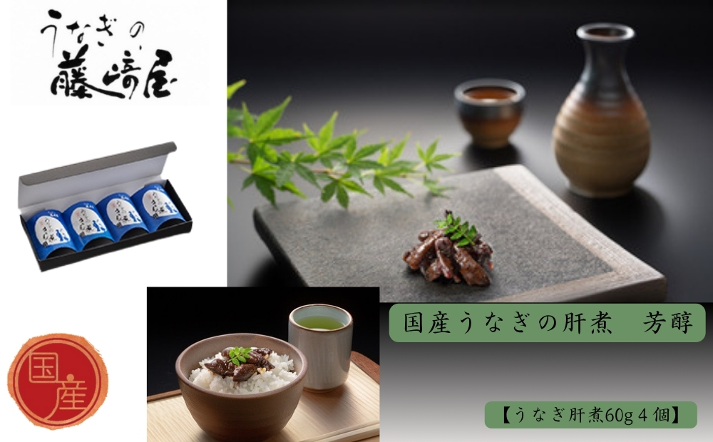 国産うなぎの肝煮　芳醇　肝煮60g×４個入　国産 　高級　うなぎ 鰻　おつまみ　おにぎりの具  敬老の日　お歳暮 　肝煮　