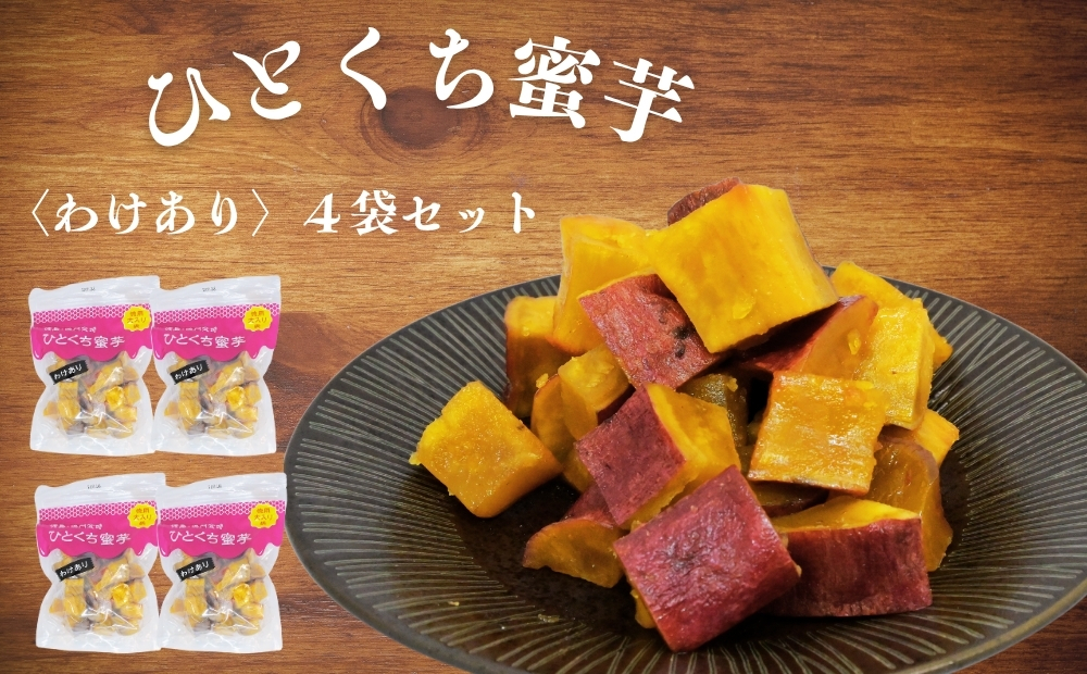 鳴門金時　ひとくち蜜芋 ＜わけあり＞ ４袋セット　　蜜芋　さつまいも　鳴門金時　わけあり　おやつ　スイーツ