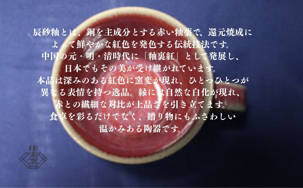 大谷焼 辰砂マグカップ（ペア）　鳴門　陶器　食器　カップ　ペア　ギフト　母の日　父の日　敬老の日　結婚祝い　クリスマス　大谷焼