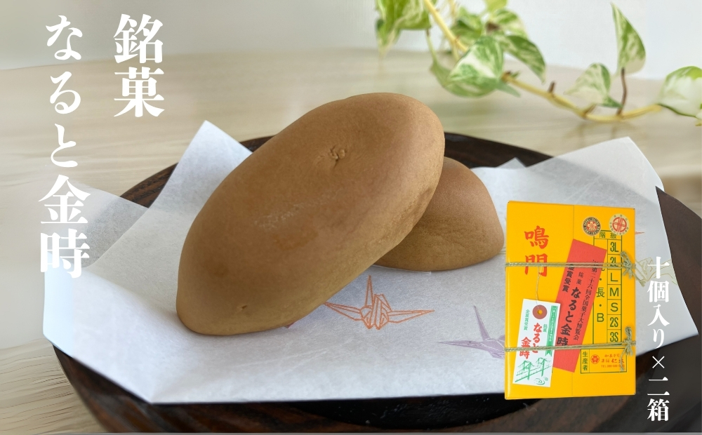 銘菓なると金時　２箱セット　スイーツ　和菓子　さつまいも　鳴門金時　