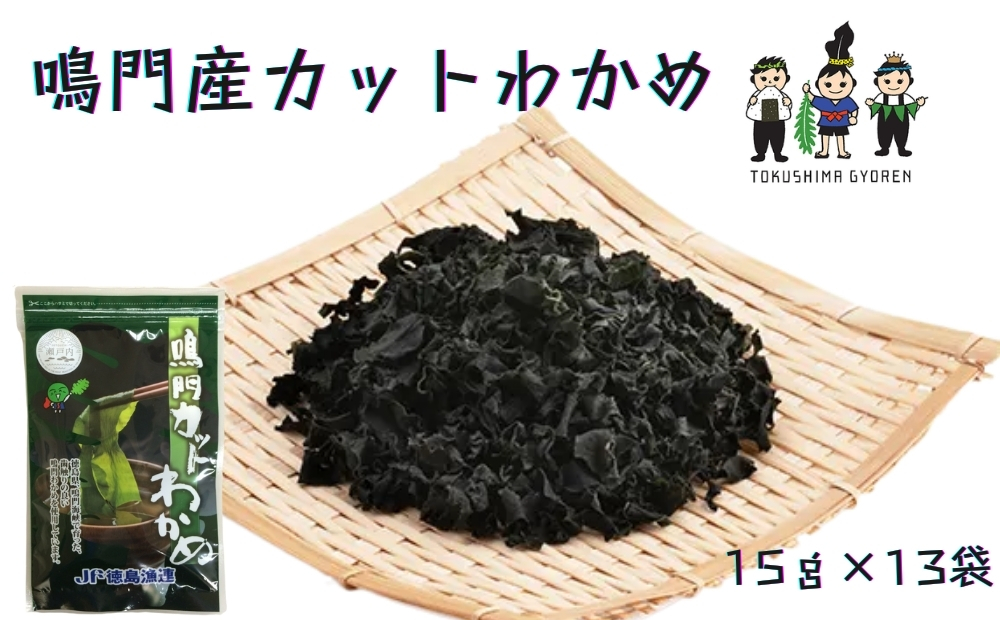 鳴門産カットわかめ　15ｇ×13袋　　 乾燥わかめ 鳴門産わかめ お手頃乾燥わかめ 便利なカット済み乾燥わかめ カット わかめ 乾燥 わかめ 小分けワカメ