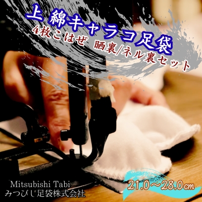 上　綿キャラコ足袋　4枚こはぜ　晒裏/ネル裏セット　鳴門　和装　和服　踊り　茶道　高級　綿足袋　2足セット　足袋