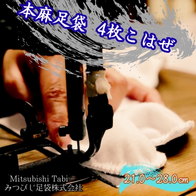 【ふるさと納税】本麻足袋 　4枚こはぜ　鳴門　和装　和服　踊り　茶道　高級　麻足袋　足袋