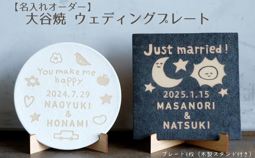 【名入れオーダー】大谷焼 ウェディングプレート　大谷焼　オーダーメイド　ウェディングプレート　結婚祝い　贈り物