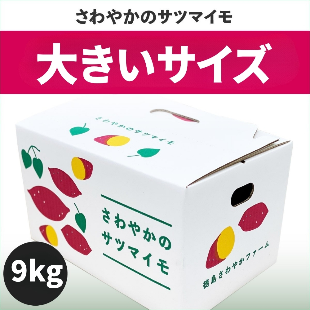さわやかのサツマイモ 大きいサイズ 9kg 　鳴門　サツマイモ　ねっとり　甘い　天ぷら　スイーツ　焼き芋　さつまいも