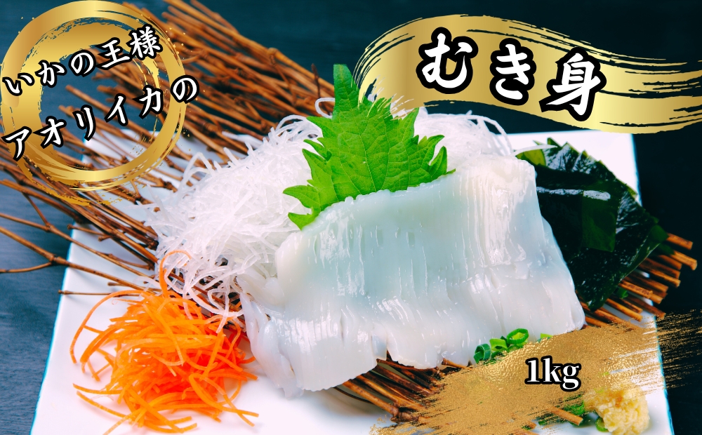 「いかの王様」　刺身用　アオリイカむき身8-12尾入り