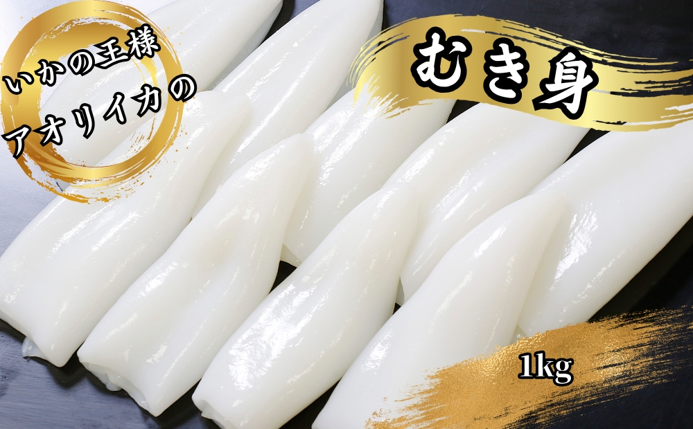 「いかの王様」刺身用　あおりいかむき身