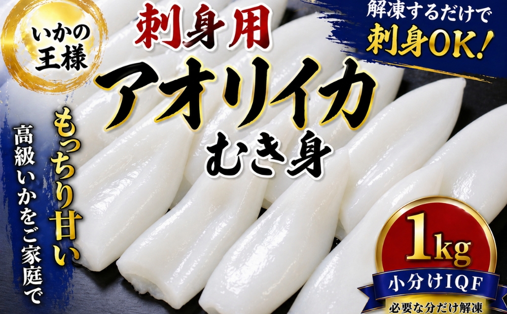「いかの王様」刺身用　あおりいかむき身
