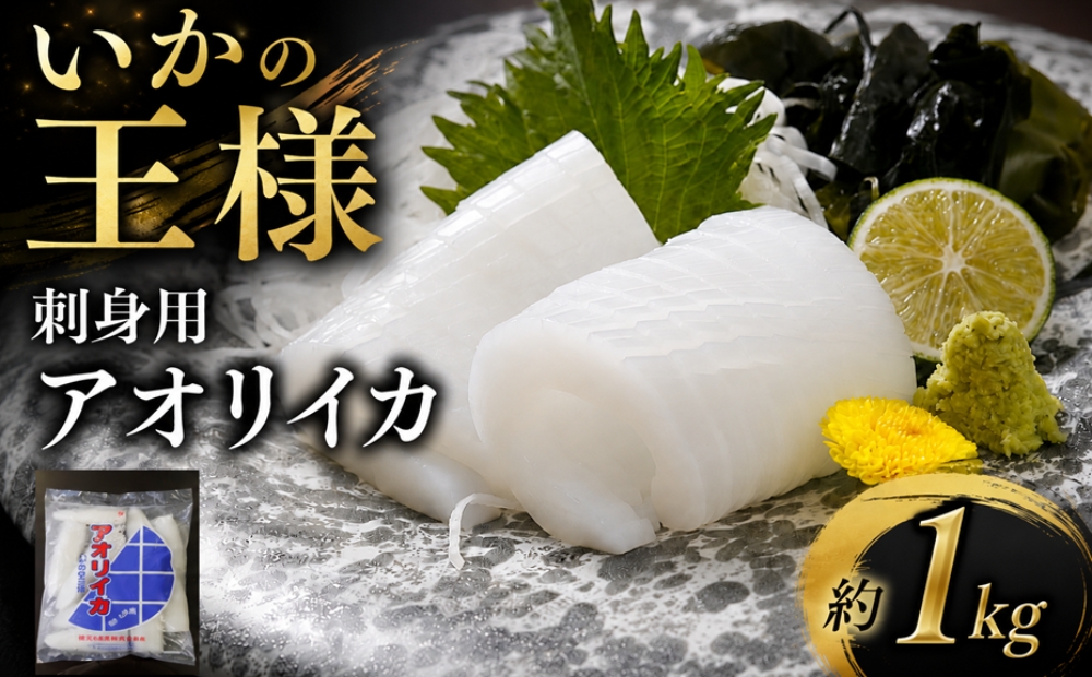 「いかの王様」刺身用　あおりいかむき身