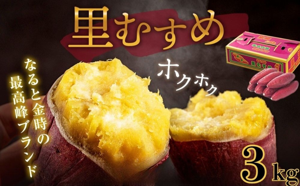 なると金時 里むすめ 3kg　鳴門金時　さつま芋　サツマイモ　ほくほく　お菓子　おかず　天ぷら　焼き芋 ギフト 贈り物 お土産  里娘