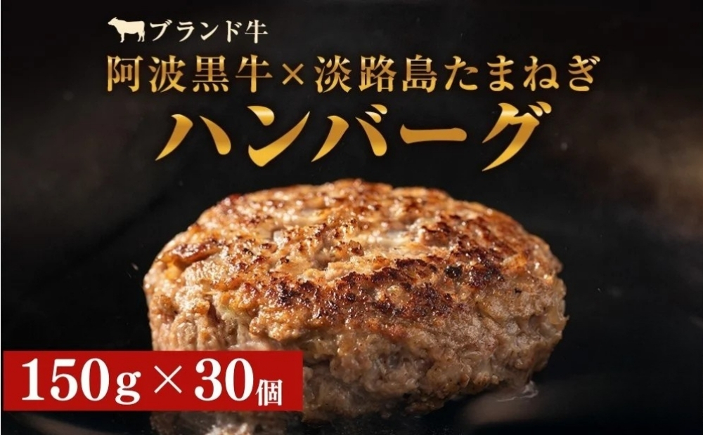 阿波黒牛のうずしおハンバーグ150g×30個　合計4.5kg  | 冷凍 国産  惣菜 牛肉 国産牛 ブランド牛 牛肉 淡路島産玉ねぎ 阿波黒牛 小分け 焼くだけ ハンバーグ