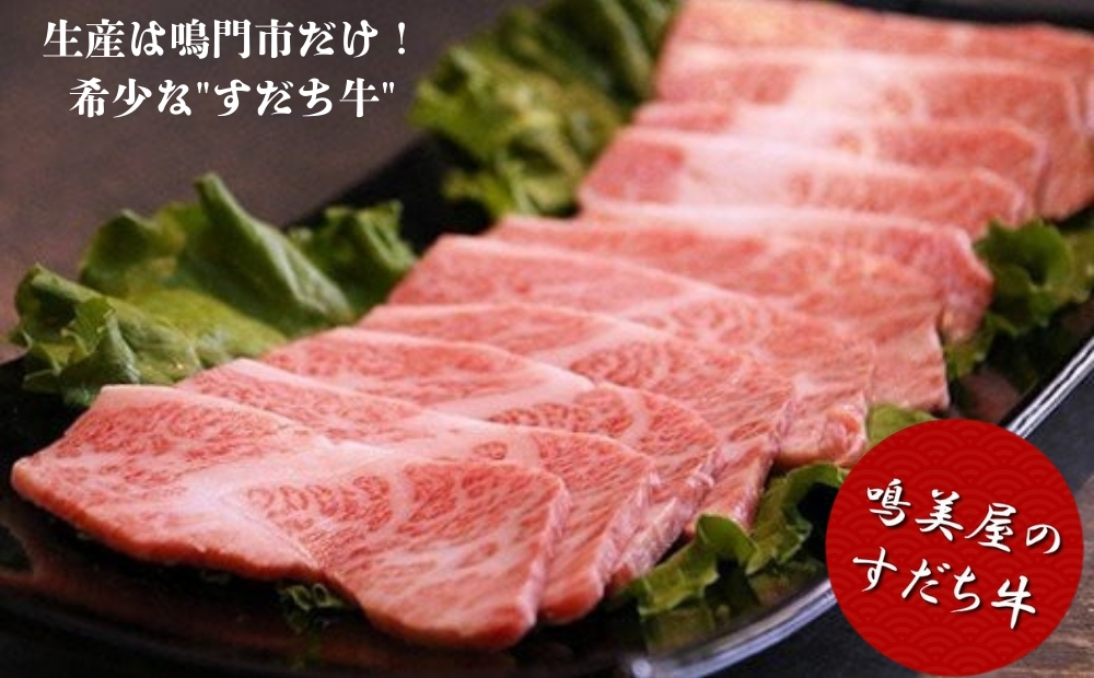 定期便 3回お届け すだち牛 黒毛和牛 （焼肉用） 600g　鳴門　すだち牛　黒毛和牛　ブランド牛　高級　敬老の日　定期便　お歳暮　焼肉