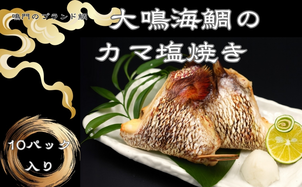 大鳴海鯛のカマ塩焼き　10パック