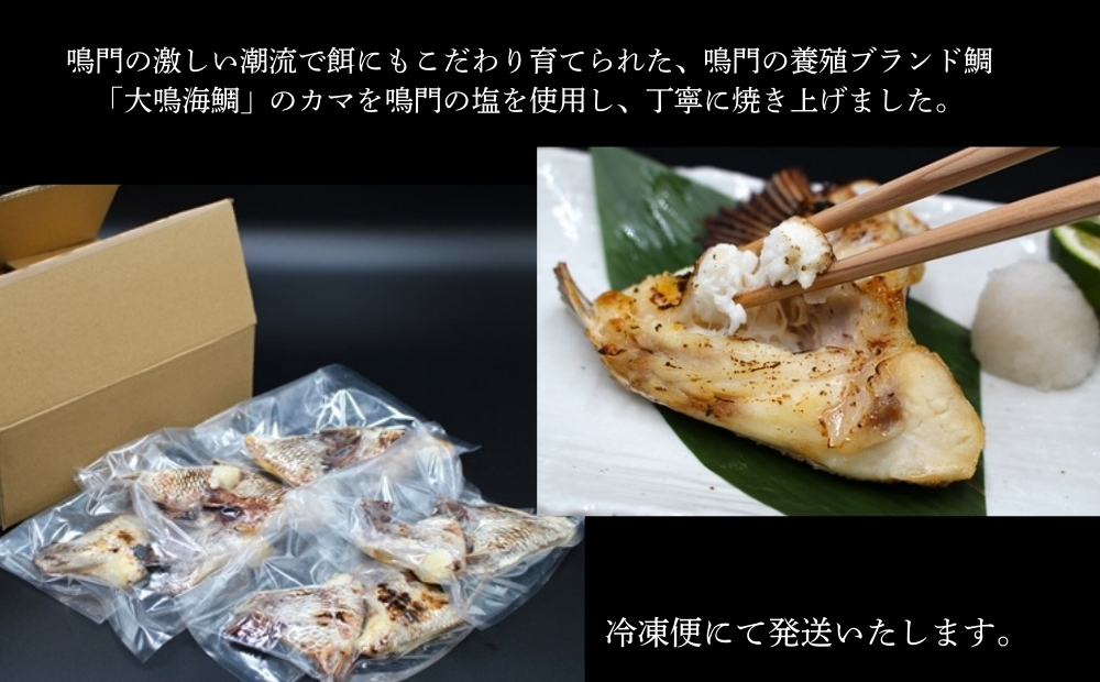 大鳴海鯛のカマ塩焼き　10パック
