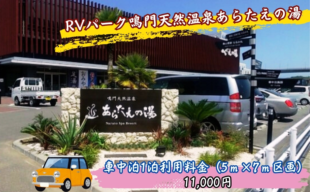 RVパーク鳴門天然温泉あらたえの湯　車中泊1泊利用料金（5ｍ×7ｍ区画）